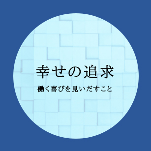 企業理念その1 幸せの追求