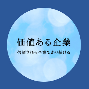 企業理念その1 幸せの追求